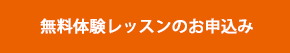 体験レッスン