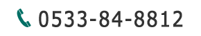 TEL.0533-84-8812（受付時間／月 13：00～21：00　火～日 9：00～21：30）