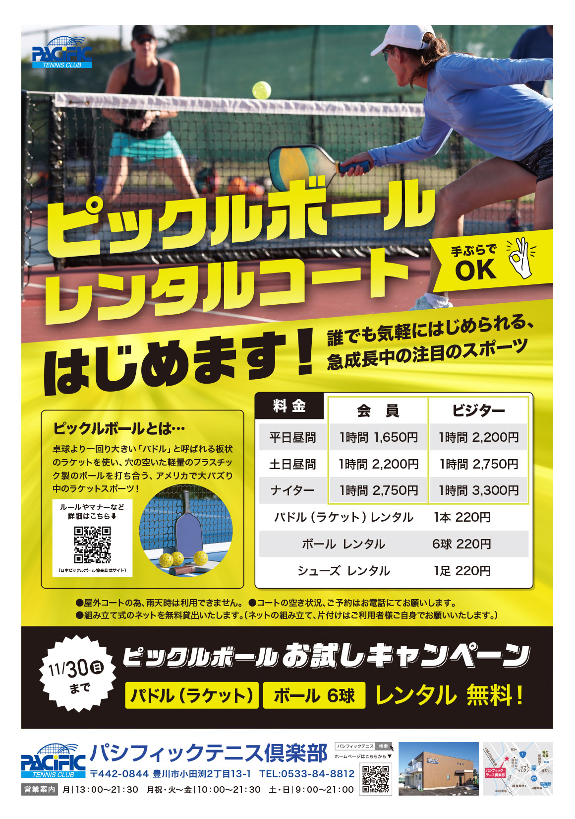 ピックルボールレンタルコートはじめます！