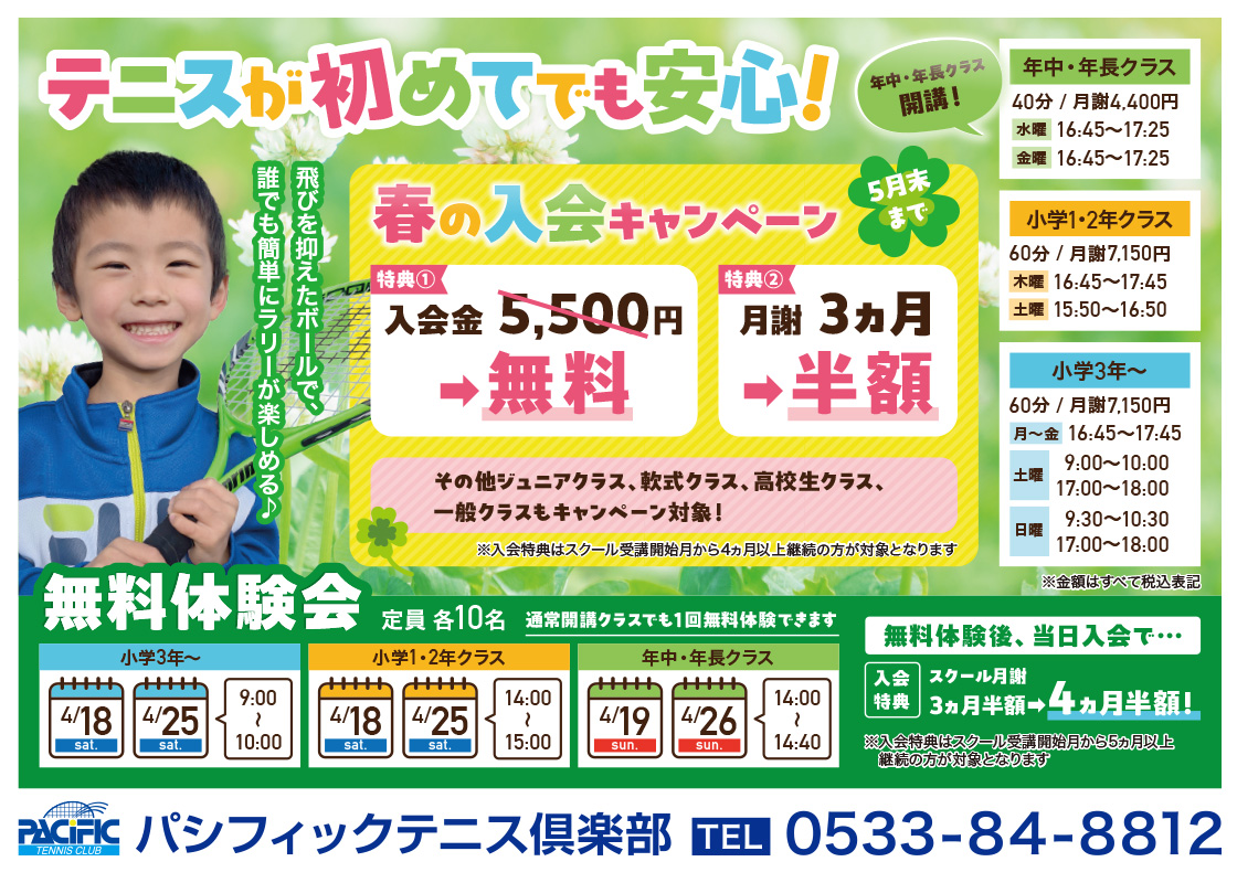 春の入会キャンペーン＆無料体験会