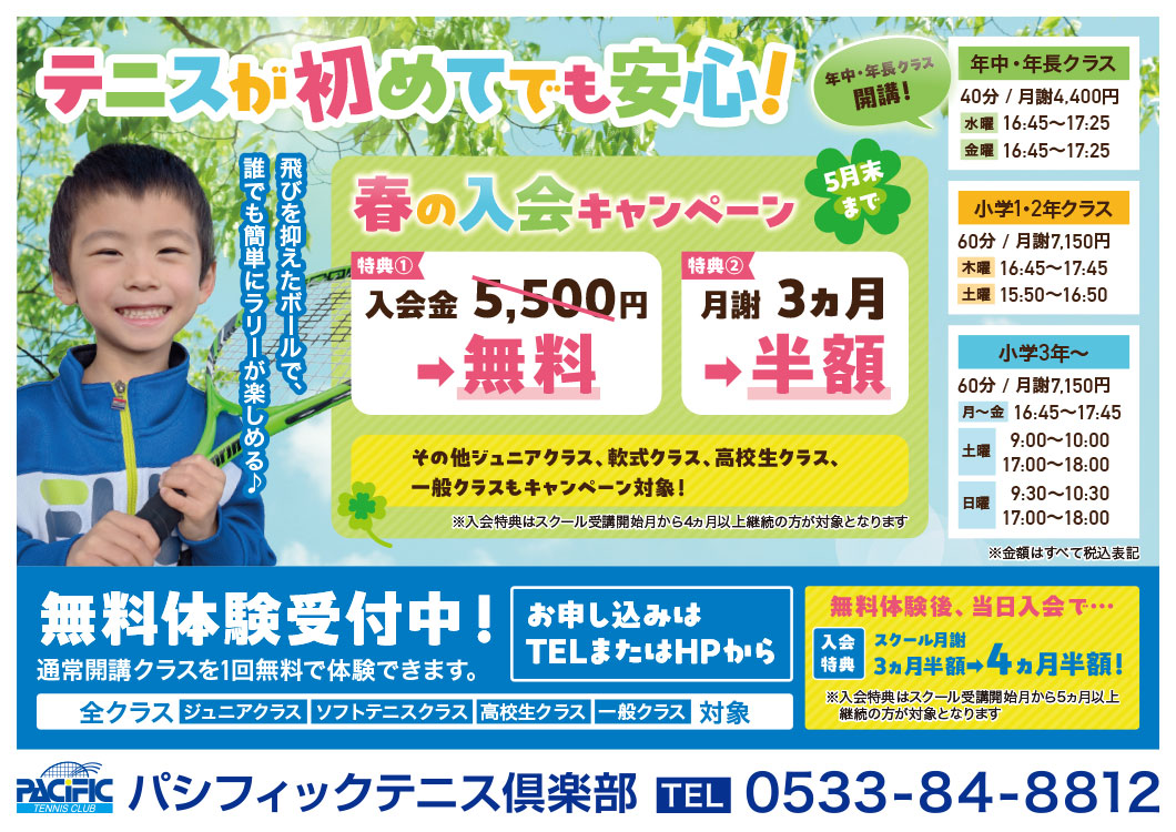 春の入会キャンペーン＆無料体験会