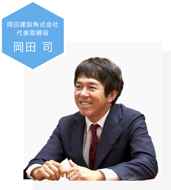 岡田建設株式会社 代表取締役 岡田 司