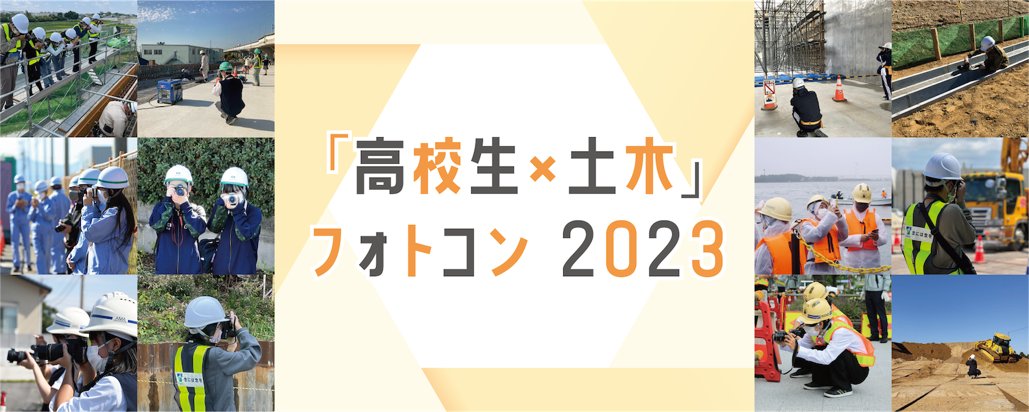 「高校生×土木」フォトコン2022