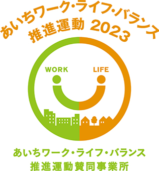 あいちワークライフバランス推進運動2023賛同企業