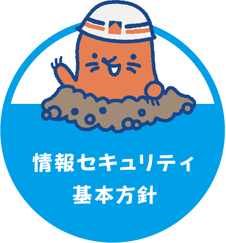 情報セキュリティ基本方針