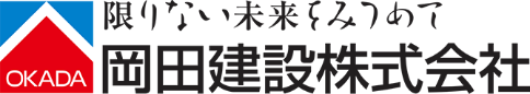 岡田建設株式会社