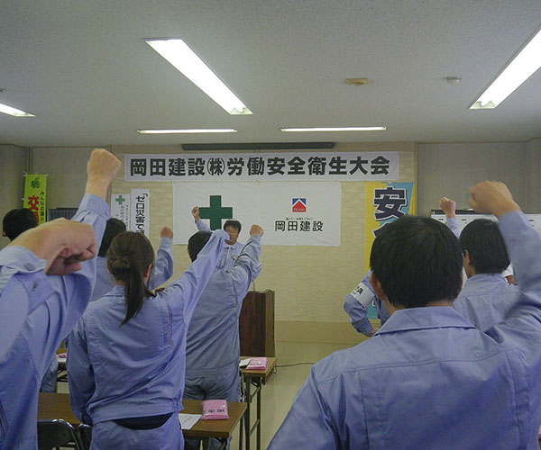 平成29年度　岡田建設株式会社 労働安全衛生大会2