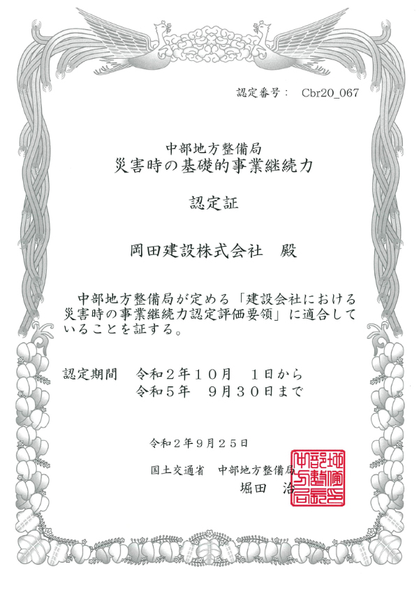 中部地方整備局より事業継続計画（BCP）に認定されました。1