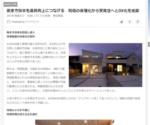 Housing Tribune Onlineに岡田建設が取り上げられました！1