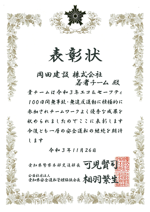 「令和3年 エコ&セーフティ100日間無事故・無違反運動」表彰されました！2