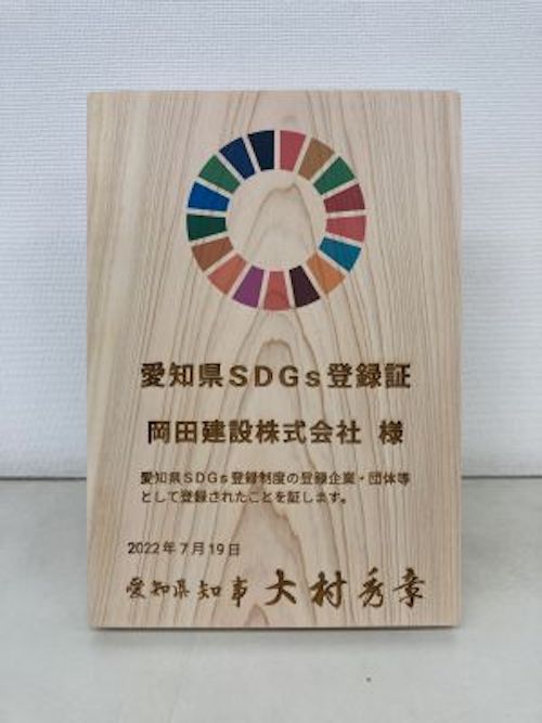 岡田建設がSDGs登録認定を受けました！2