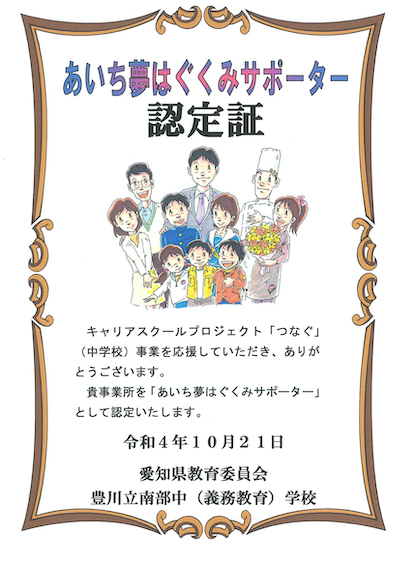 岡田建設が「あいち夢はぐくみサポーター」の認定を受けました2