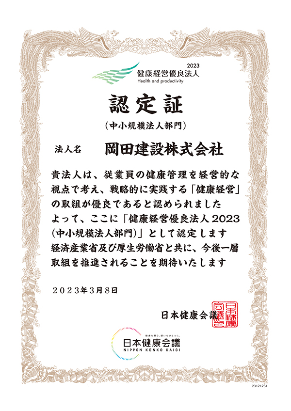 健康経営優良法人2023に認定されました2