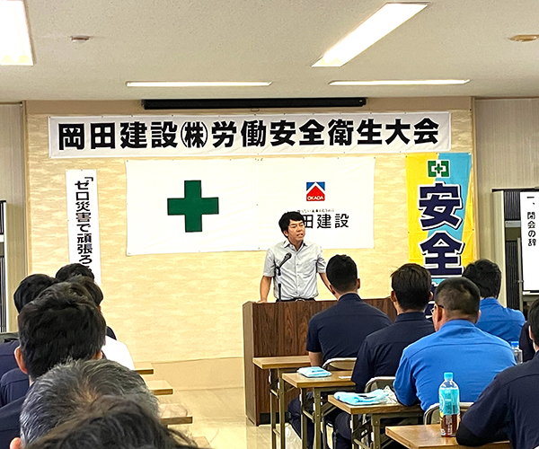 令和５年度 岡田建設株式会社 労働安全衛生大会 を開催しました1