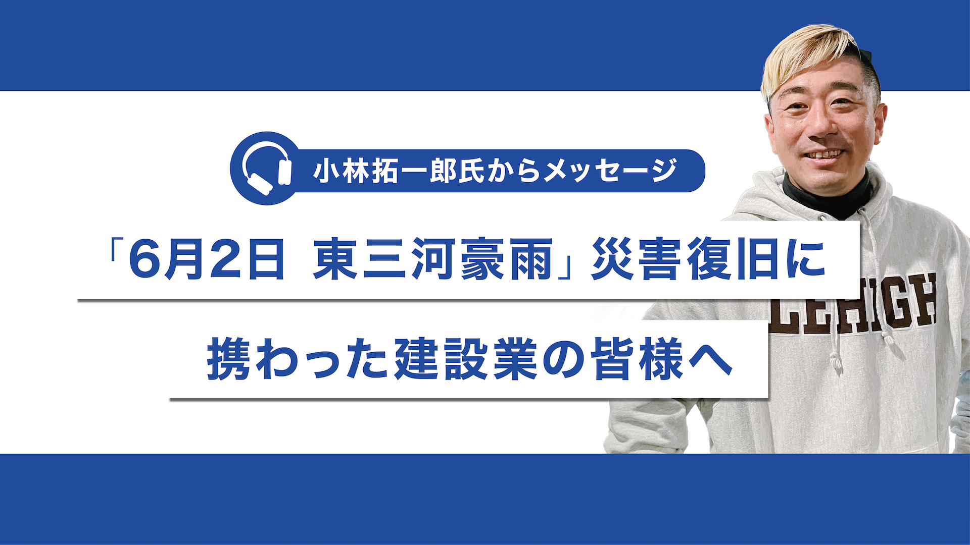 「6月2日 東三河豪雨」災害復旧_小林拓一郎氏からメッセージ