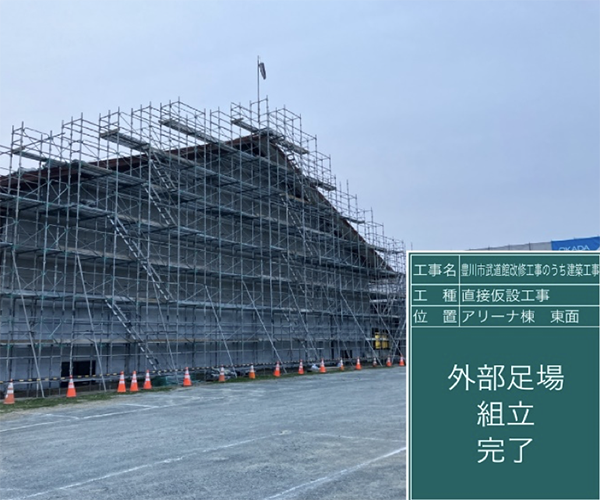 工事名：武道館改修工事のうち建築工事4