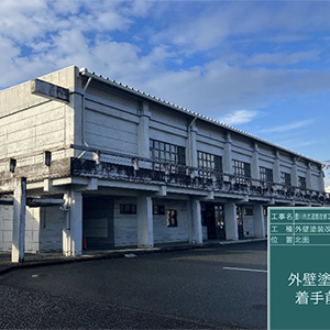 工事名：武道館改修工事のうち建築工事