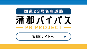 蒲郡バイパスWEBへ