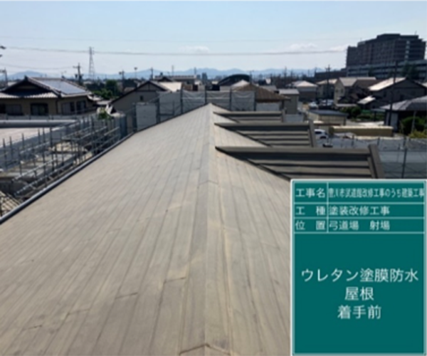 工事名：武道館改修工事のうち建築工事