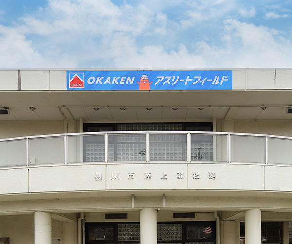 豊川市陸上競技場のネーミングライツ取得について〜「OKAKENアスリートフィールド」に決定〜1