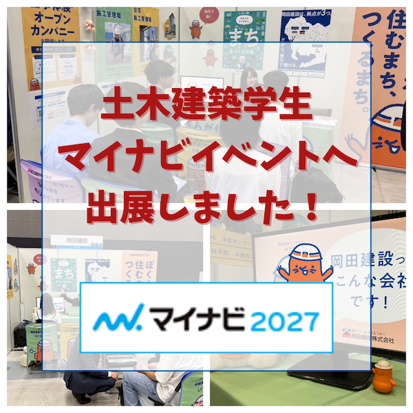 マイナビさん主催のインターンシップ&キャリア発見フェアに参加しました！1