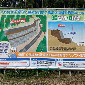 令和6年度　設楽ダム設楽根羽線八橋地区南部道路建設工事③