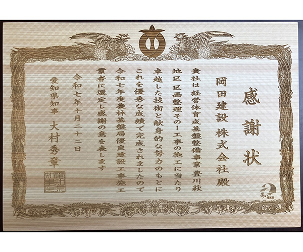 愛知県農林基盤局 優良建設工事施工業者表彰を受賞しました。3